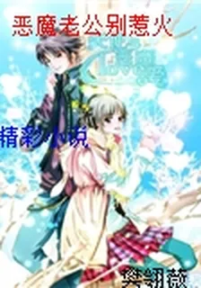 惡魔老公別惹火