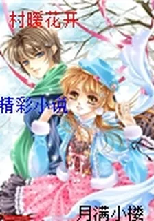 村暖花開 封面