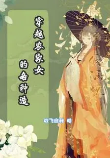 穿越農家女的各種造 封面