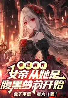 拿捏魔界女帝從她是腹黑蘿莉開始 封面
