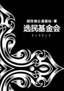 選民基金會 封面