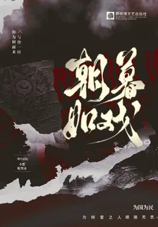 朝暮如戲 封面