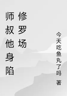 師叔他身陷修羅場 封面