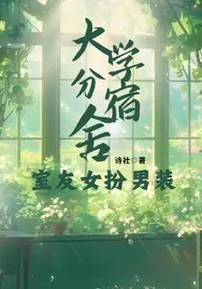 大學分宿舍，室友女扮男裝？ 封面