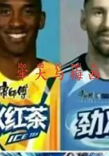 牢大與梅西 封面
