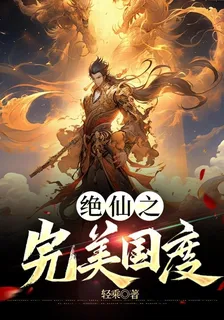 絕仙之完美國度 封面
