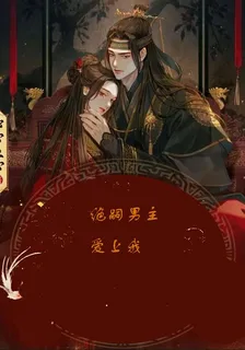 絕嗣男主愛上我 封面