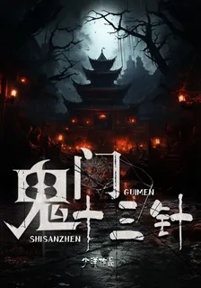 鬼門十三針 封面