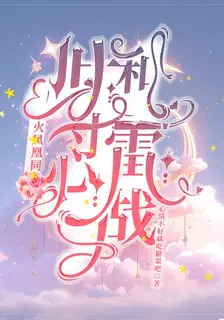 火鳳凰同人，葉寸心和雷戰 封面