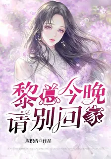 黎總今晚請別回家 封面