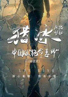 獵冰原型揭祕：中國版絕命毒師 封面