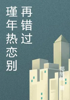 瑾年熱戀別再錯過 封面