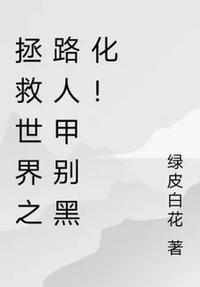 快穿拯救世界之路人甲別黑化！ 封面