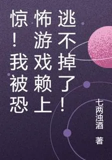 驚！我被恐怖遊戲賴上逃不掉了！ 封面