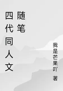 四代同人文隨筆 封面