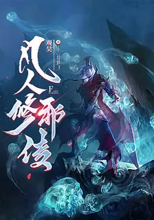 凡人修邪傳 封面