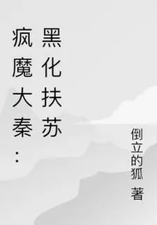 瘋魔大秦：黑化扶蘇 封面