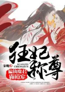 狂妃稱尊：偏執魔君霸道寵 封面