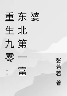 重生九零：東北第一富婆 封面