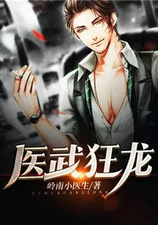 醫武狂龍 封面