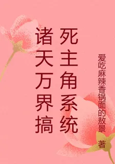 諸天萬界搞死主角系統 封面