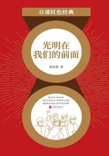 光明在我們的前面（紅色經典） 封面
