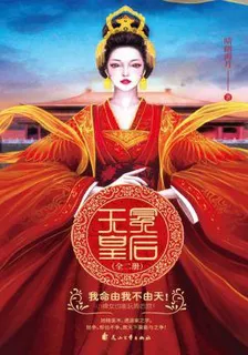 無冕皇后：全2冊 封面