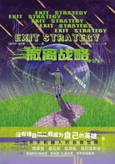 撤離戰略 封面
