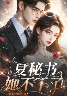 夏祕書她不幹了！ 封面