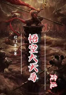 貧道悟空大天尊 封面