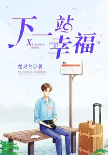 下一站幸福 封面