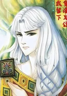 穿漫爲你我留下 封面