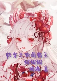 快穿之軟萌宿主甜甜甜 封面