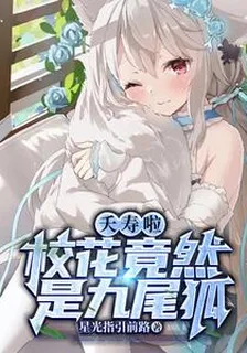 夭壽啦！校花竟然是九尾狐 封面