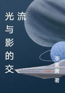 光與影的交流 封面