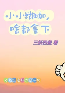 小小糊咖，啥都拿下 封面