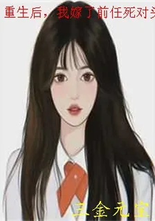 重生後，我嫁了前任死對頭 封面