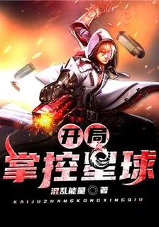 都市：開局掌控星球 封面