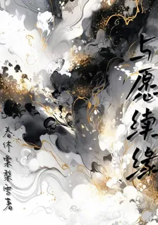 與願續緣 封面