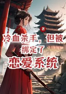 冷血殺手，但被綁定了戀愛系統 封面
