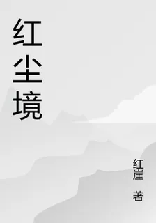 紅塵境 封面