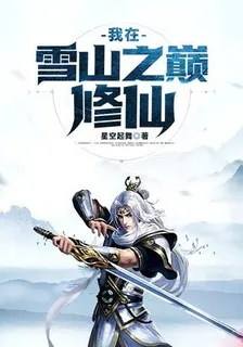 我在雪山之巔修仙！ 封面