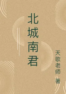 北城南君 封面
