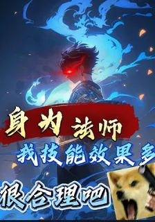 身爲法師，我技能效果多很合理吧 封面