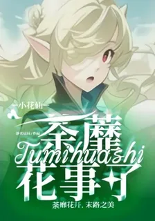 小花仙：荼蘼花事了 封面