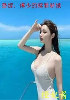 替嫁：傅少的贖罪新娘 封面