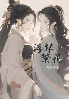 浮華繁花 封面