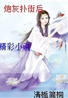 炮灰撲街後 封面