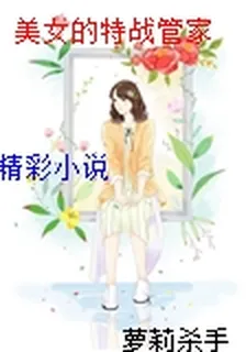 美女的特戰管家 封面