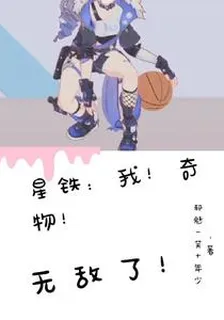 星鐵：我！奇物！無敵了！ 封面